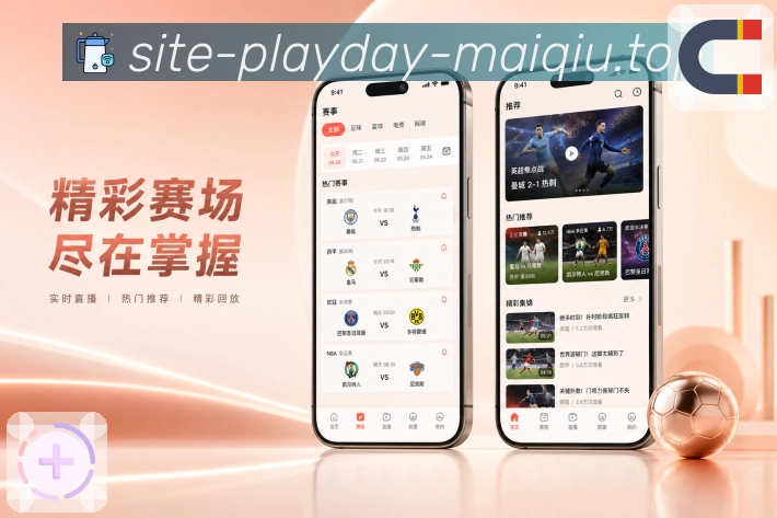 买球站App事件时间线展示:进球、红黄牌、换人和比赛节点